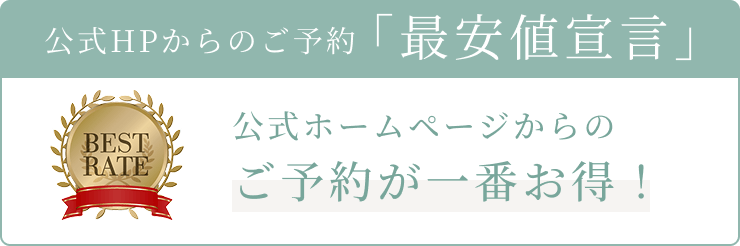 公式HPからのご予約「最安値宣言」公式ホームページからのご予約が一番お得!
